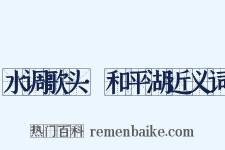 水调歌头·和平湖近义词是什么意思的图片
